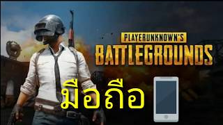 ชื่อเกมอ่านไม่ออก??.....แต่ทุกคนรู้จักในนาม  !!!! #PUBG 📱 (Lightspeed) screenshot 4