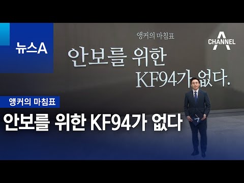 [앵커의 마침표]안보를 위한 KF94가 없다 | 뉴스A