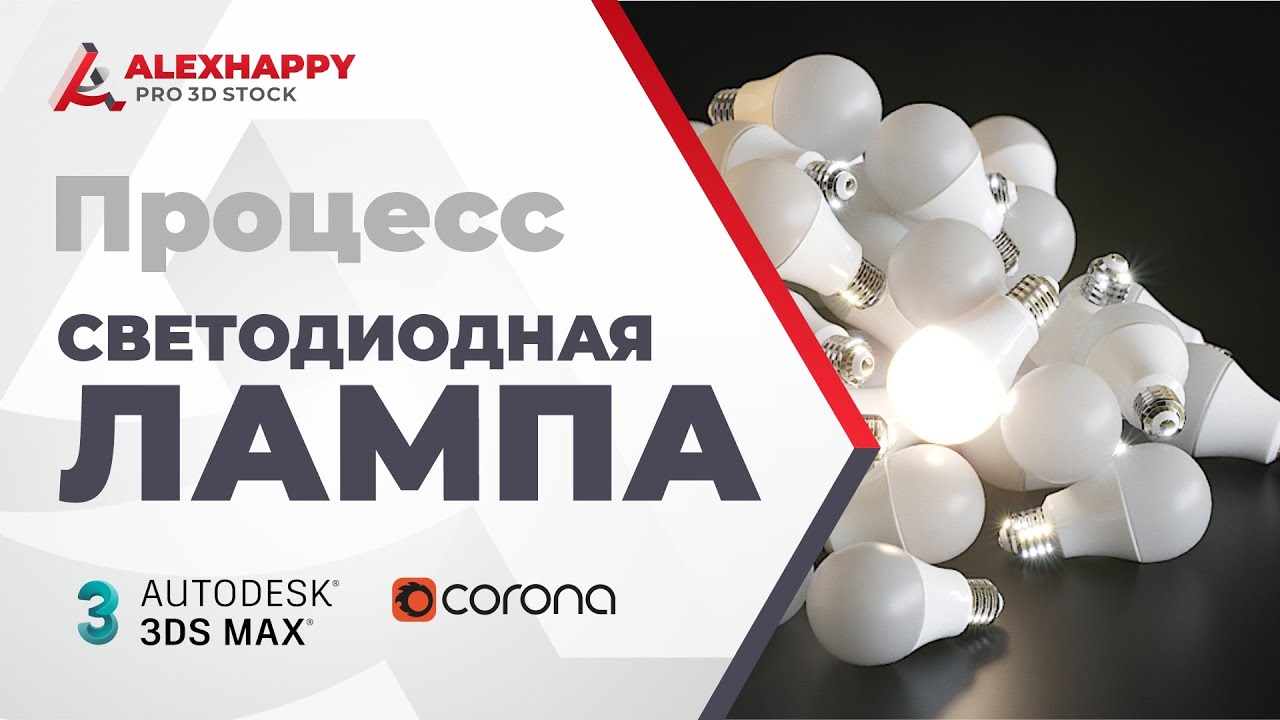 Процесс моделирования светодиодной лампы в 3dsmax