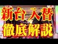 【新台入替】見せます！ウラッキープラザ津島店
