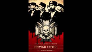 You Must Murder - Волчья Сотня (Lyrics in the Description)