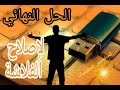 الحل النهائى لإصلاح الفلاش ميمورى (USB) ب3 طرق فعالة👌😉