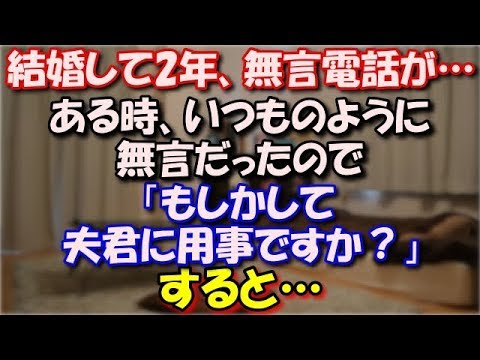 【修羅場】 結婚して2年、無言電話が…私「めっちゃ無言電話が掛かって来るんだけど」夫「ほっとけ」ある時、いつものように無言だったので「もしかして夫君に用事ですか？」すると… 修羅場スカッととろ