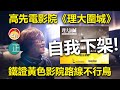 20210315K 高先電影院《理大圍城》自我下架，鐵證黃色影院路線不行鳥！  |  正向分析