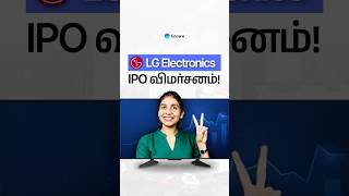 LG Electronics India IPO விமர்சனம்! | LG Electronics India IPO Review