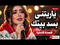 ياريتني بسد بيتكالنسخة الأصليةترند تيك توك وسلطنة مطلوب اكثر شي جديد 2026 mp3