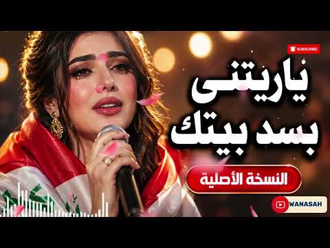 ياريتني بسد بيتك النسخة الأصلية ترند تيك توك وسلطنة مطلوب اكثر شي جديد 2026