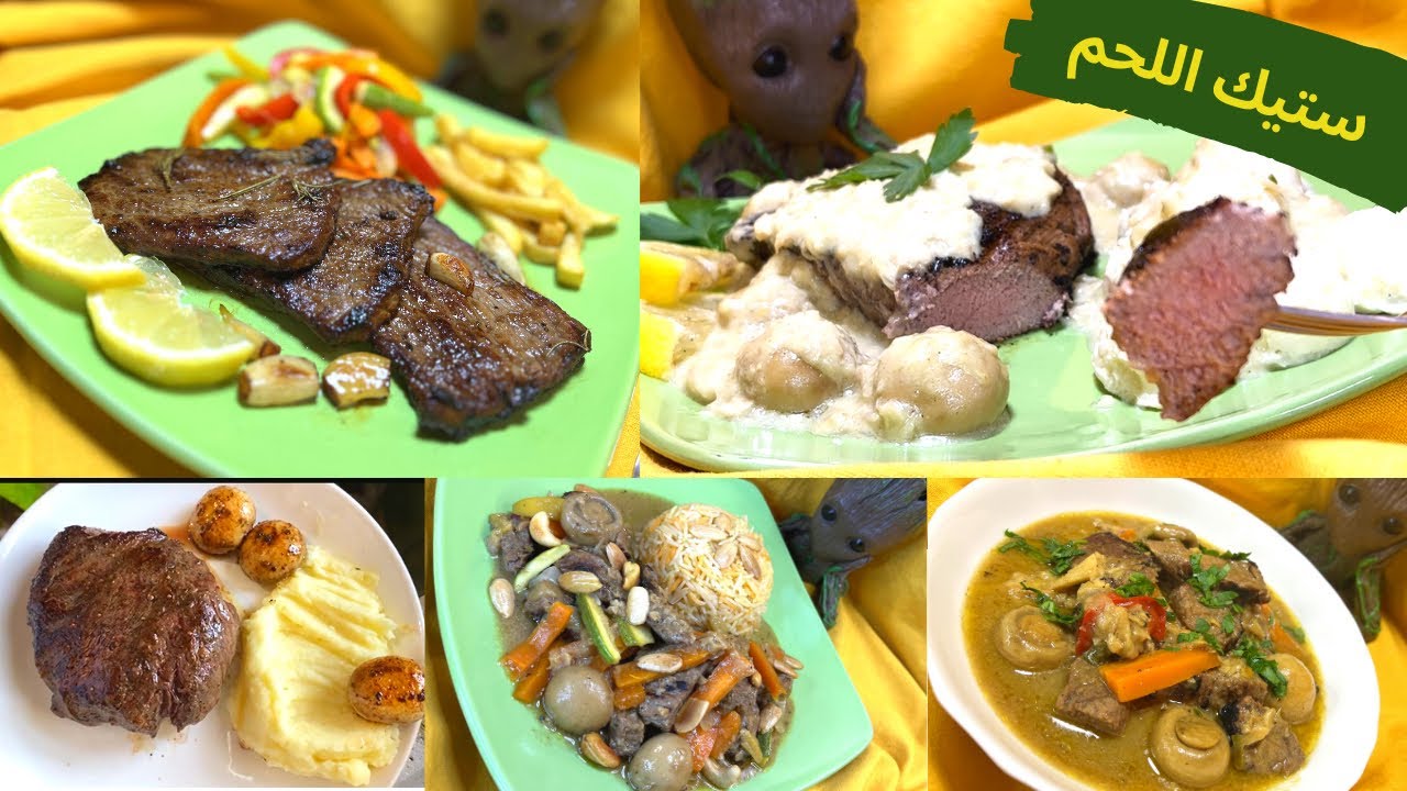 ستيك اللحم وطريقه اللحمة اللي بحبها