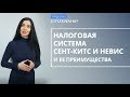 Налогообложение на Сент-Китс и Невис 👉 Особенности налогов на Сент-Китс