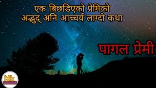 नपल कथ पगल परम एक चट अवसय हरन हल Nepali Katha Bachan .