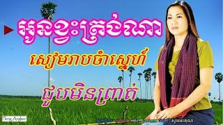 មេង កែវពេជ្ជតា Meng Keopichenda Old Song - Khmer Collection Meng Keo Pichenda Old Songs Mp3 Non Stop