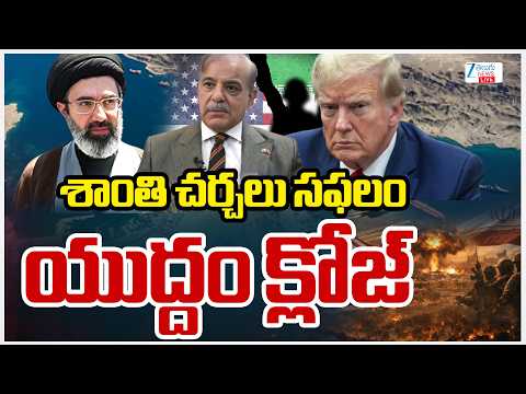 LIVE: Iran US Peace Talks Latest Update | శాంతి చర్చలు సఫలం యుద్దం క్లోజ్! | ZEE Telugu News - ZEE24TELUGUNEWS