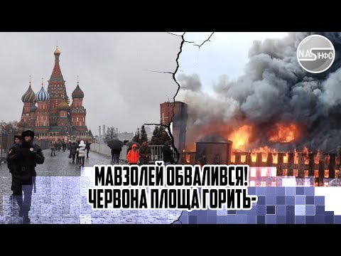 В 9 ранку! Мавзолей ОБВАЛИВСЯ! Червона площа горить-більш ЯК 100 ракет. Потужний вибух.Бунт узбеків