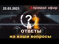 Прямой эфир ответы на вопросы. 25.03.2021 Психолог Наталья Кучеренко