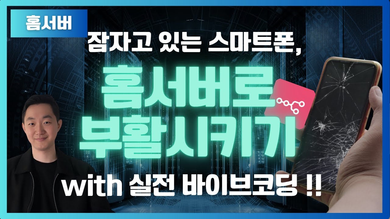 스마트폰을 활용해서 '나만의 홈서버' (웹사이트 | 블로그 | n8n 서버) 만드는 법 (+ 바이브코딩 가이드)