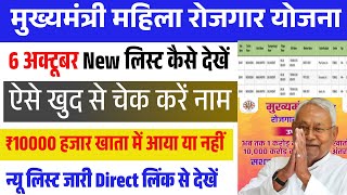 बिहार महिला रोजगार योजना 2025 अपडेट | अगले पेमेंट की नया लिस्ट जारी , खुद से चेक करे नाम