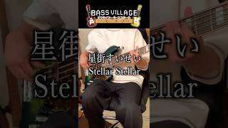 星街すいせい Stellar Stellar ベース弾いてみた！ ジャンダルム【ベーシスト村の民】