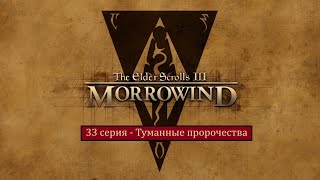 The Elder Scrolls III: Morrowind - 33 серия - Туманные пророчества