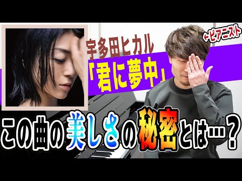 宇多田ヒカルの「君に夢中」をピアニスト目線で解説【ピアニストによる楽曲分析】