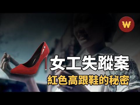 【紡織女工失蹤案】超燒腦！由一隻紅色高跟鞋引發的離奇案件…...