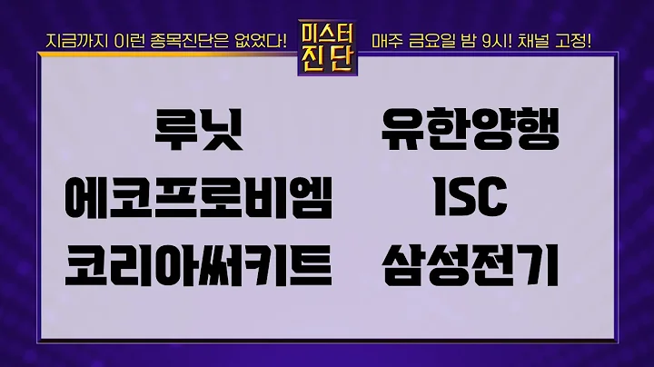 루닛/에코프로비엠/코리아써키트/유한양행/ISC/삼성전기_종목 진단 [이종복 전문가_미스터 진단 2부]