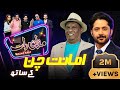 Amanat chan  imran ashraf  mazaq raat season 2  ep 08  honey albela  sakhawat naz