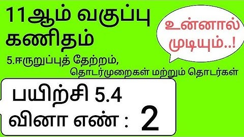 11th Maths Tamil Medium Chapter 5 Exercise 5.4 Sum 2