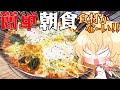 【ゆっくり料理】魔理沙は社畜に新たな朝食を作るそうです【ゆっくり実況】
