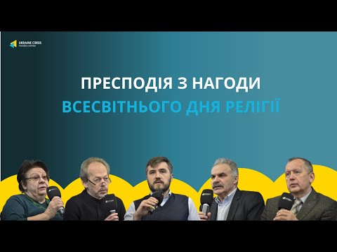 Релігійне життя в Україні: сьогодення, виклики, перспективи