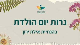 מדיטציה לילדים - נרות יום הולדת