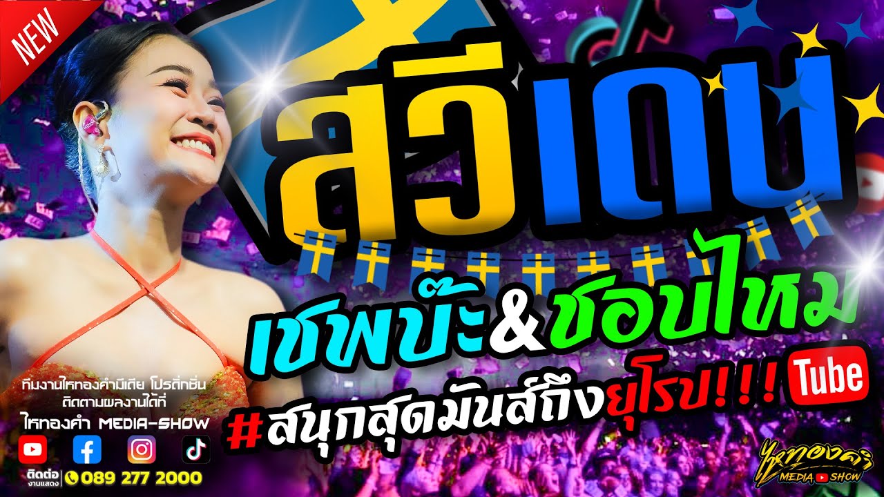 แตกแล้วสวีเดน!!! ลำไยดังไกลถึงต่างประเทศ l คอนเสิร์ตลำไย ไหทองคำ 