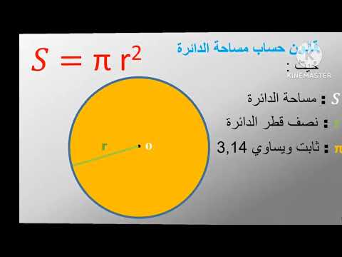 كيفية حساب مساحة القرص للسنة الثانية متوسط