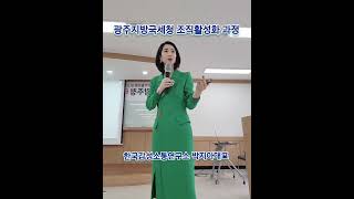 [#조직활성화] #광주지방국세청 ㅡ #한국감성소통연구소 # 박지아 강사