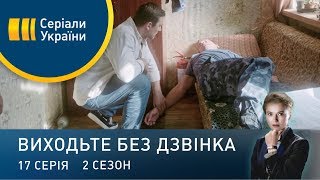 Виходьте без дзвінка-2 (Серія 17. "Узи Гіменея")