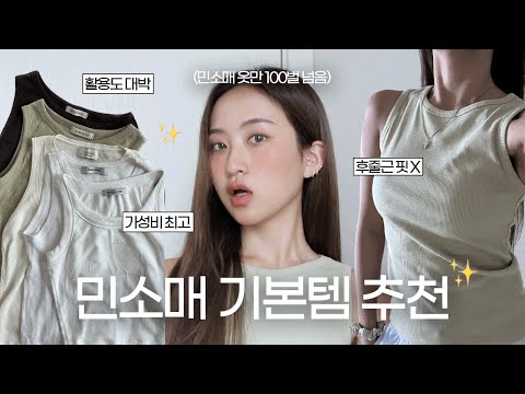 가성비, 활용도 대박👍🏻여기저기 다 잘 어울리는 민소매 기본템 추천✨(feat.속옷 꿀팁까지)