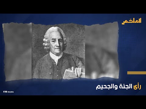 من هو النبي السويدي الذي زار العالم السفلي وتلقى الوحي من رجل غريب وكيف رأى أهوال الآخرة