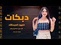 دبكات مطلوبة امثر شي هزا جسمك حشوة ماهو طبيعي