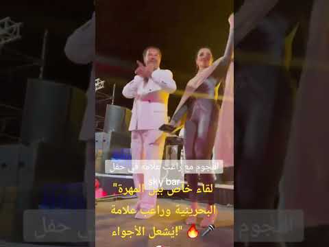 لقاء خاص بين المهرة البحرينية وراغب علامة ي شعل الأجواء حفلة راغب علامة