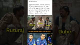 Ruturaj Shivam Dube Not Selected In T20I Team Funny Dubbing