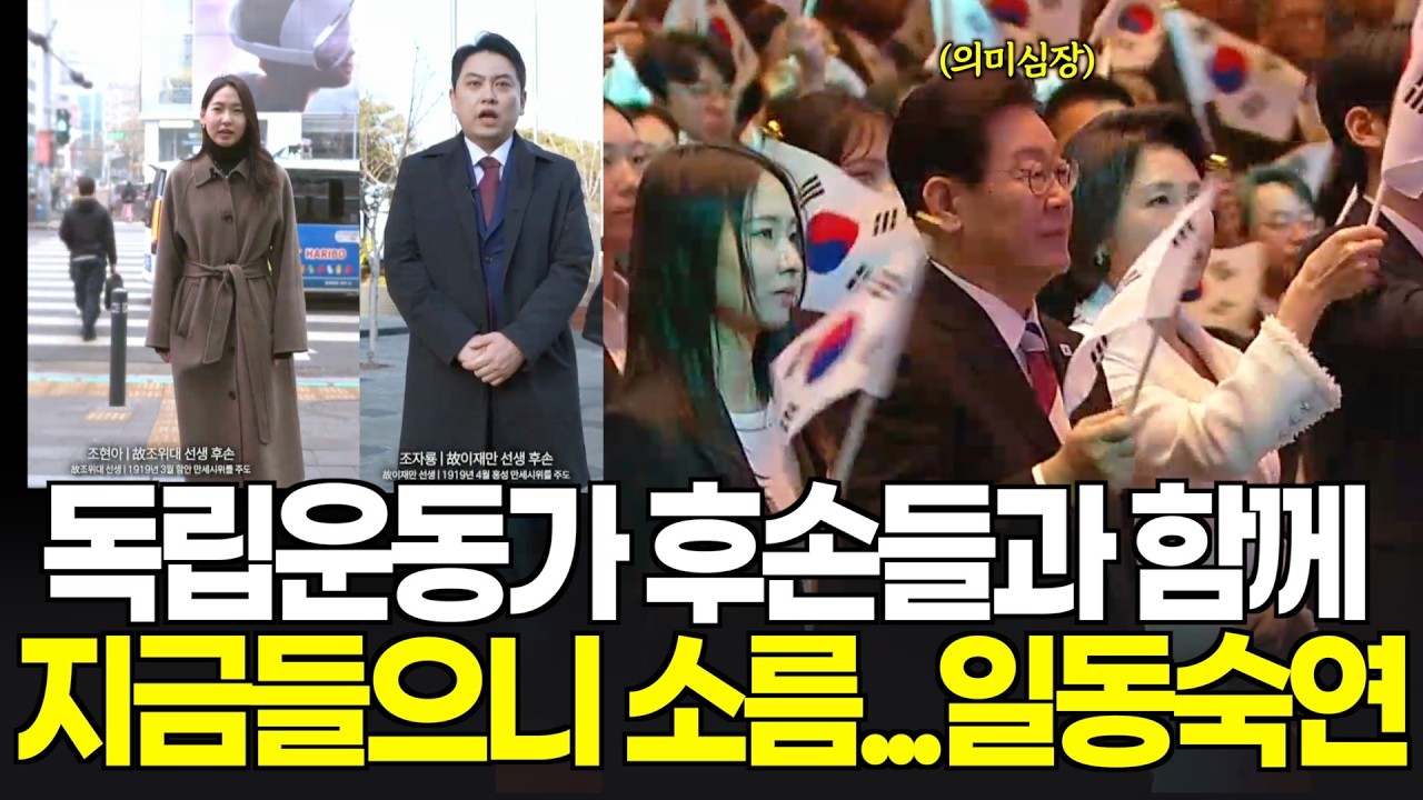 독립운동가 후손들이 외치는 독립선언서...다시 들으니 소름, 대통령의 의미심장한 표정