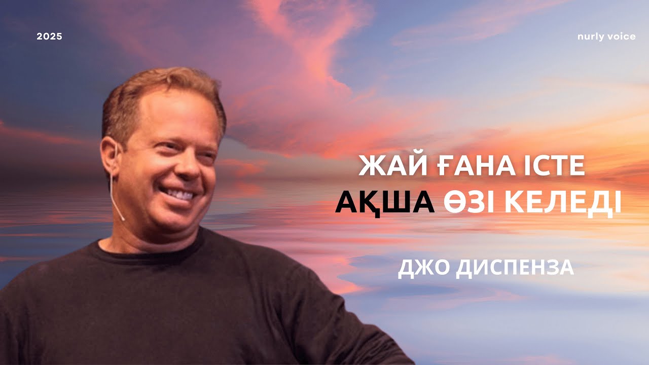 АҚША мен МОЛШЫЛЫҚ энергиясын қалай тартуға болады? ДЖО ДИСПЕНЗА