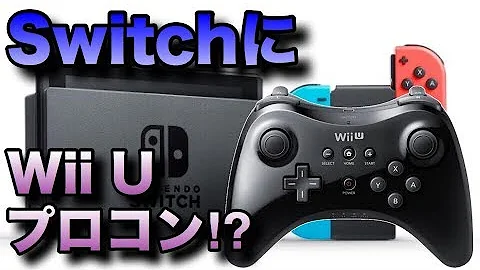 スイッチにwiiuプロコンの接続のしかた Mp3