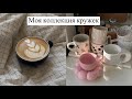 Коллекция кружек ☕️ | HM Home, ZARA HOME, Familia, Loveramics, ACME☕️