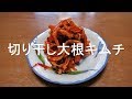 切り干し大根キムチを作ってみました