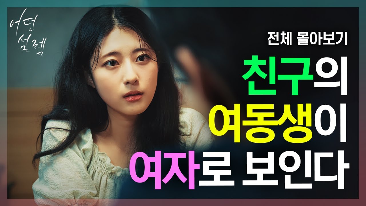 [어떤설렘] 친구의 여동생이 여자로 보인다 ※몰아보기※💕