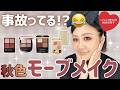 【事故物件⁉️】オススメ秋色デパコスアイシャドウ✨ガッツリフルメイク😂