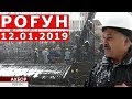 Рафти корхои сохтмони дар Неругохи барки Рогун ( 12.01.2019 ) Рогунская ГЭС