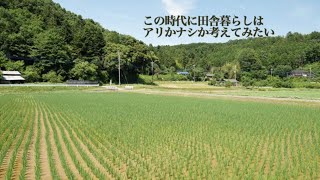 田舎暮らしはアリかナシか考える雑談[2020.5.19]