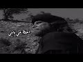 كليب كان عزنا يا ولدي وعز العرب كليب كان عزنا يا ولدي وعز العرب