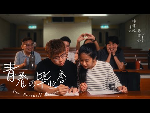 Brian楊謹隆 ft Eunice张靖薇 - 青春の畢業季 (Official Music Video)